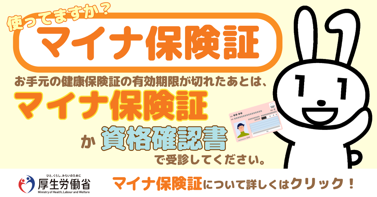 マイナンバーカードの健康保険証利用について
