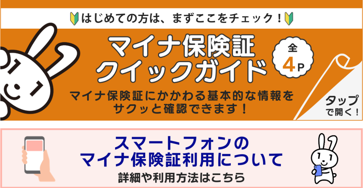マイナ保険証をぜひご利用ください！